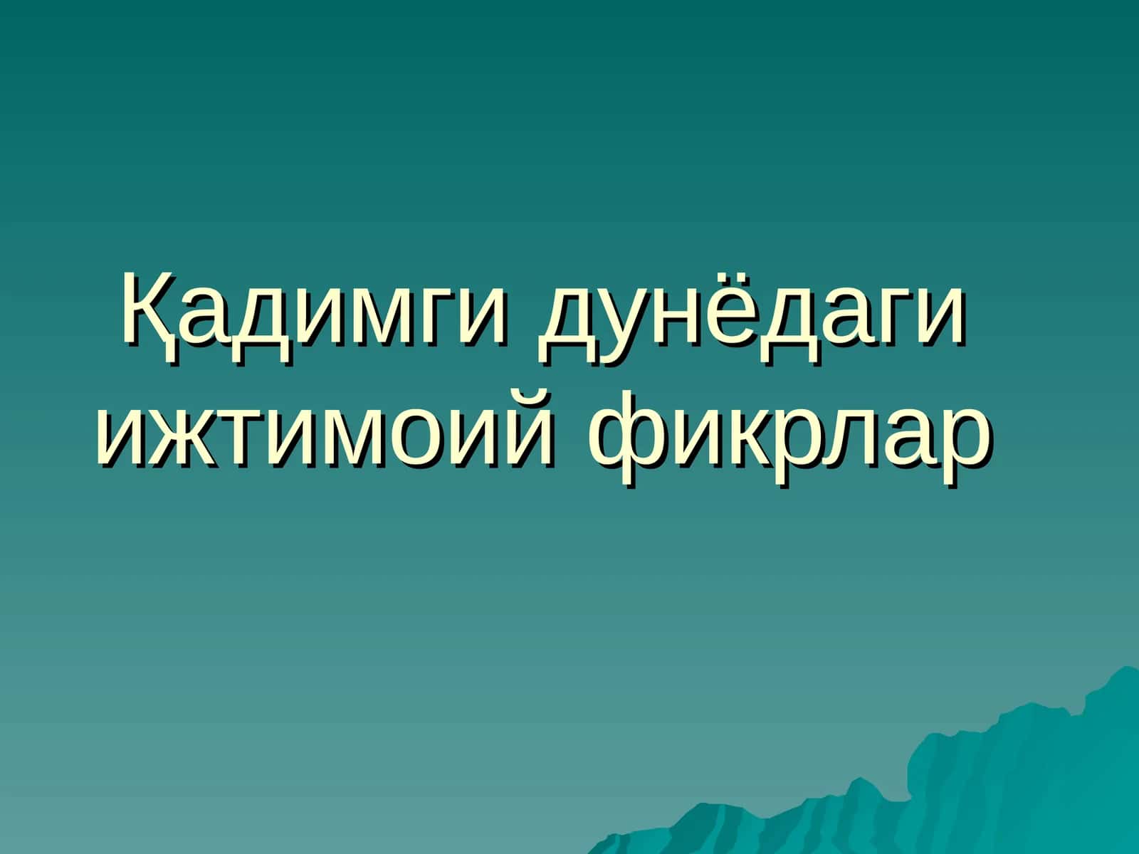 Қадимги дунёдаги ижтимоий фикрлар 1