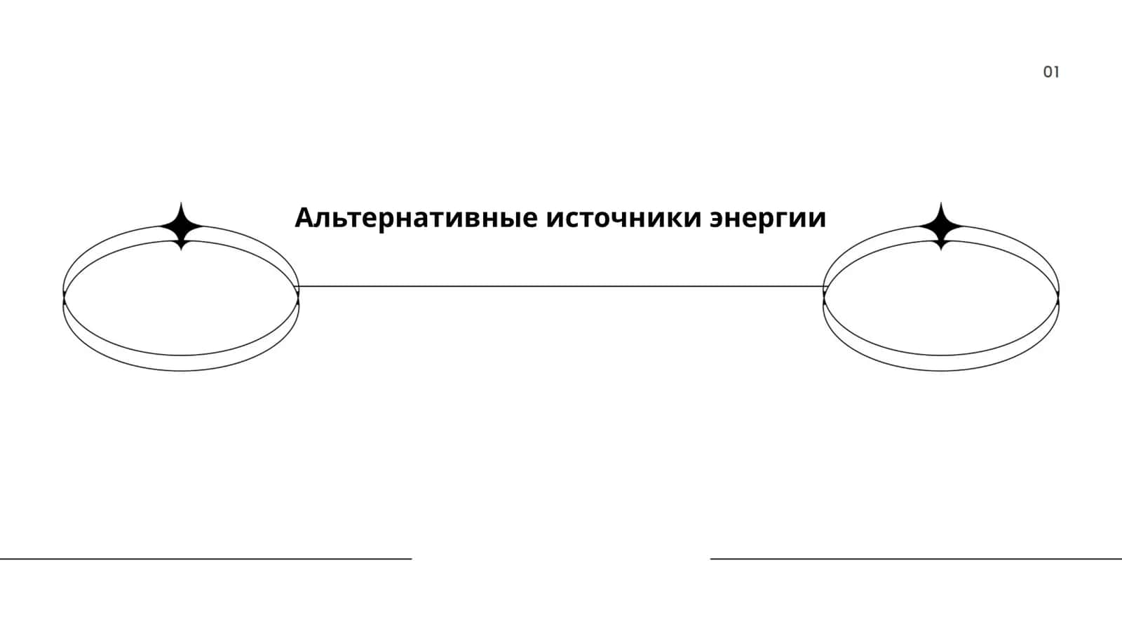 Альтернативные источники энергии 1
