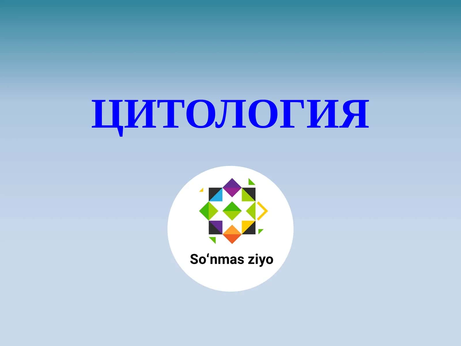 ЦИТОЛОГИЯ 1