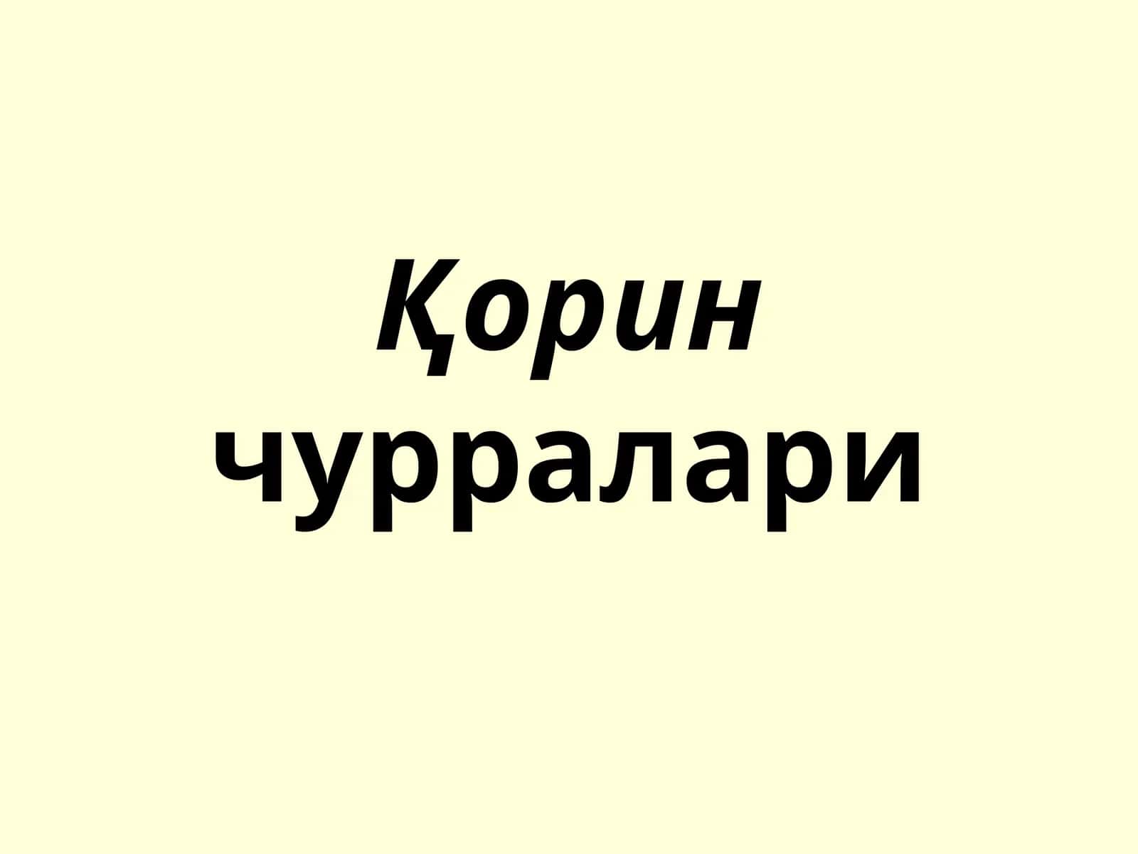 Қоринчурралари 1