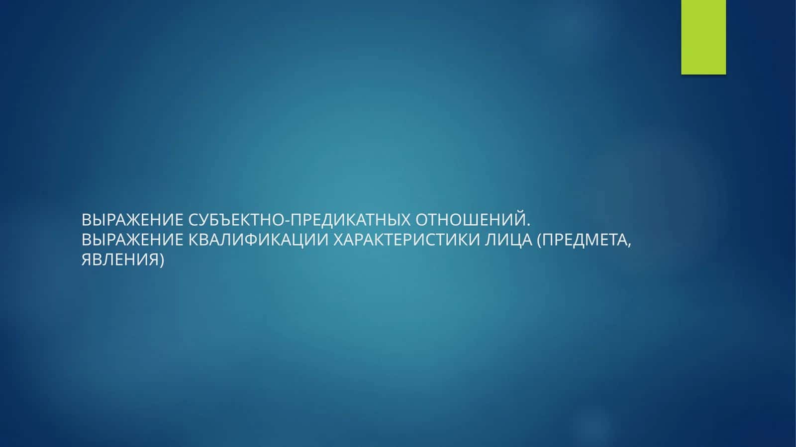 ВЫРАЖЕНИЕ СУБЪЕКТНО-ПРЕДИКАТНЫХ ОТНОШЕНИЙ.ВЫРАЖЕНИЕ КВАЛИФИКАЦИИ ХАРАКТЕРИСТИКИ ЛИЦА (ПРЕДМЕТА, ЯВЛЕНИЯ) 1