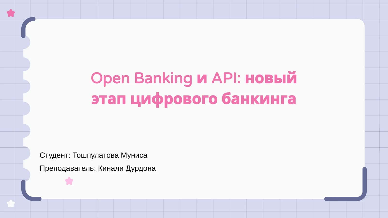 Open Banking и API: новый этап цифрового банкинга 1