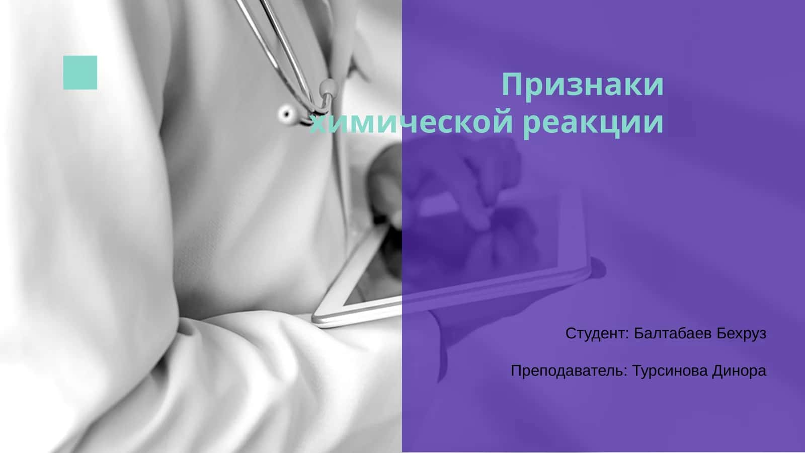 Признаки химической реакции 1