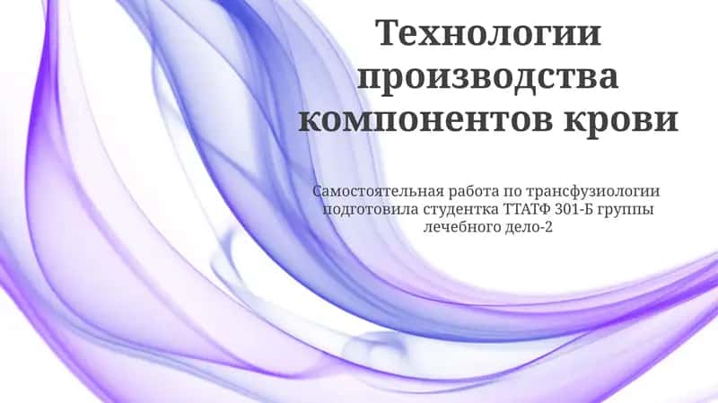 Технологии производства компонентов крови 1