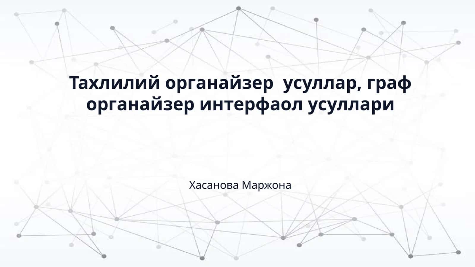 Тахлилий органайзер  усуллар, граф органайзер интерфаол усуллари 1