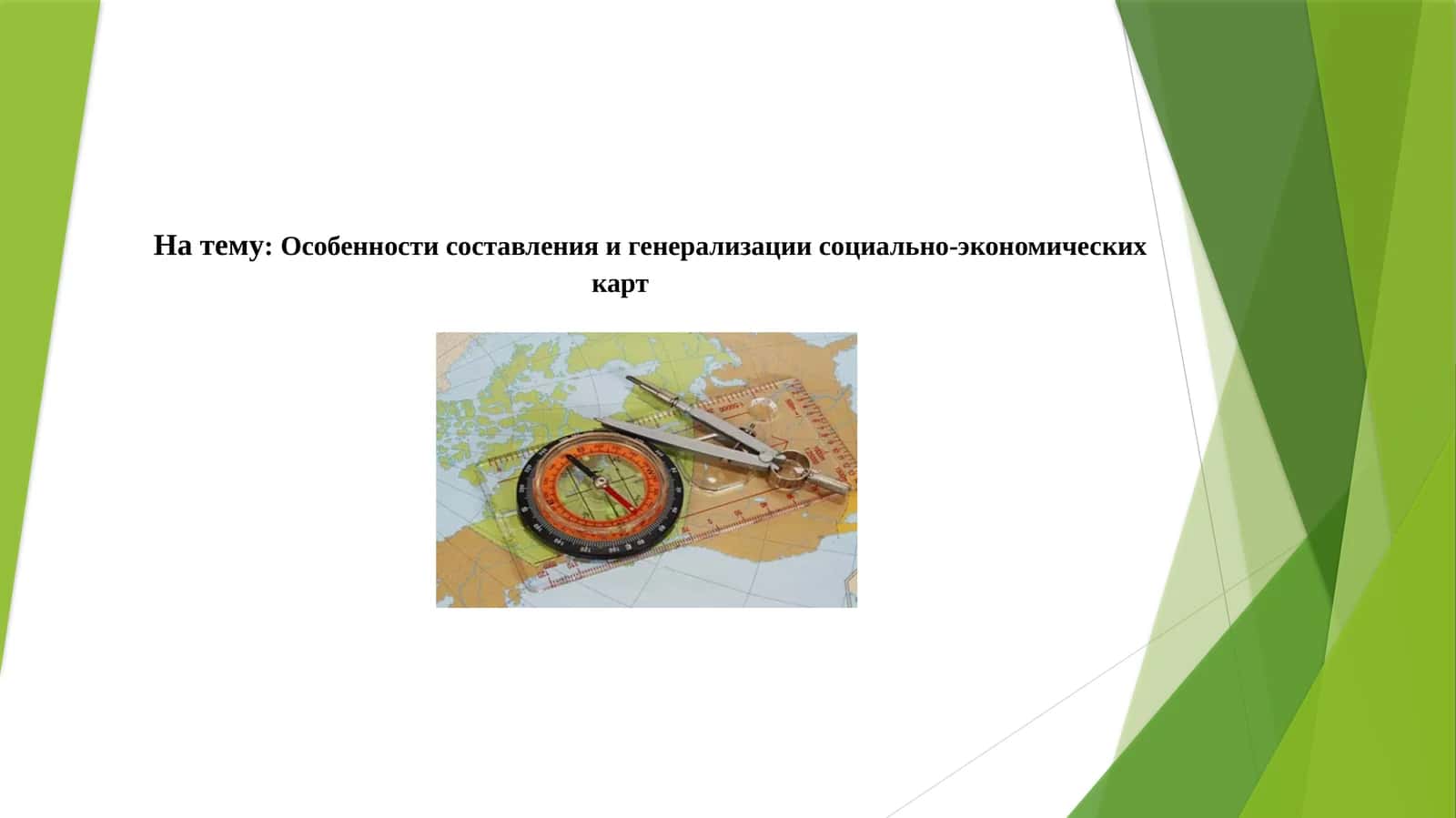 Особенности составления и генерализации социально-экономических карт 1
