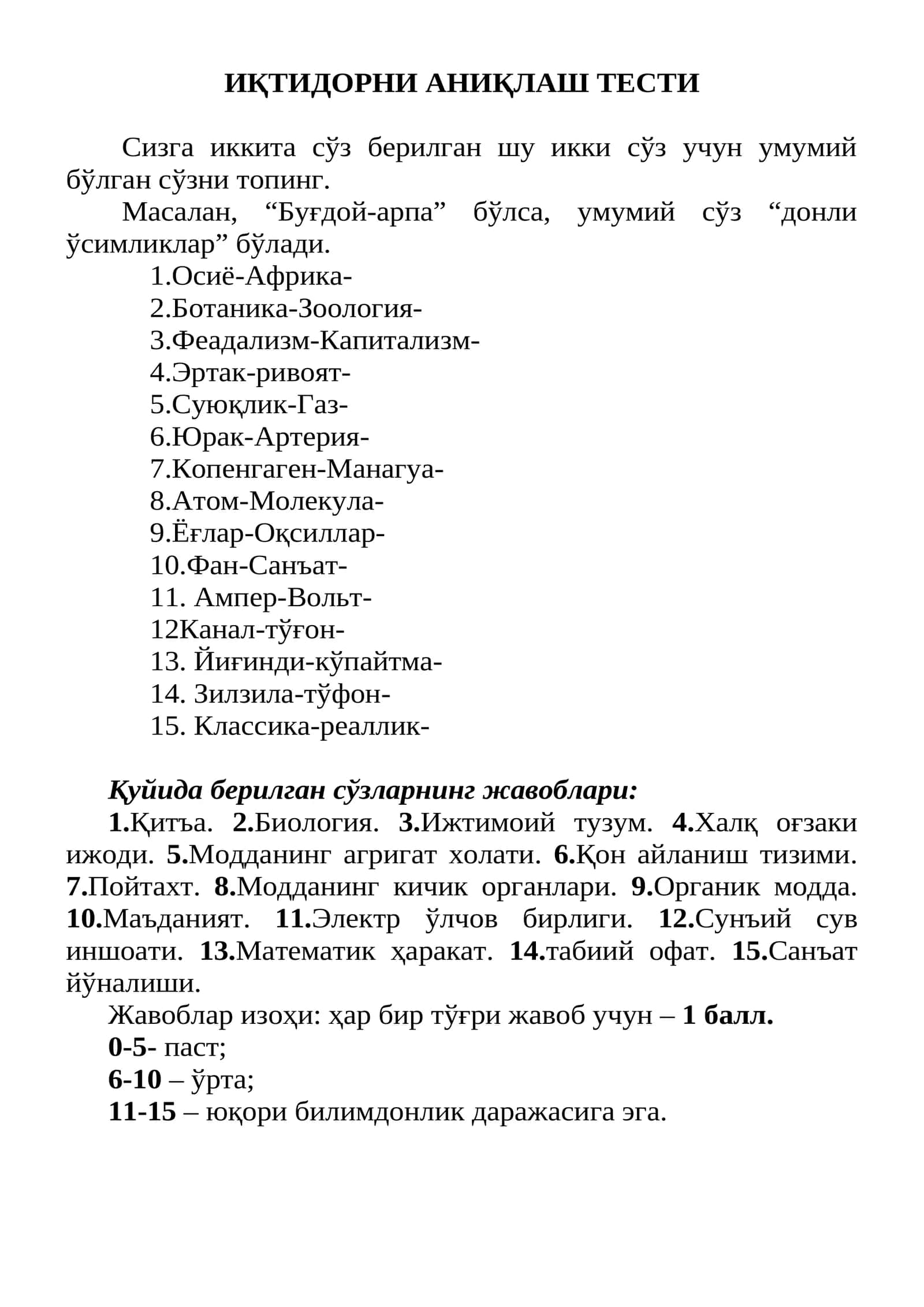 ИҚТИДОРНИ АНИҚЛАШ ТЕСТИ 1