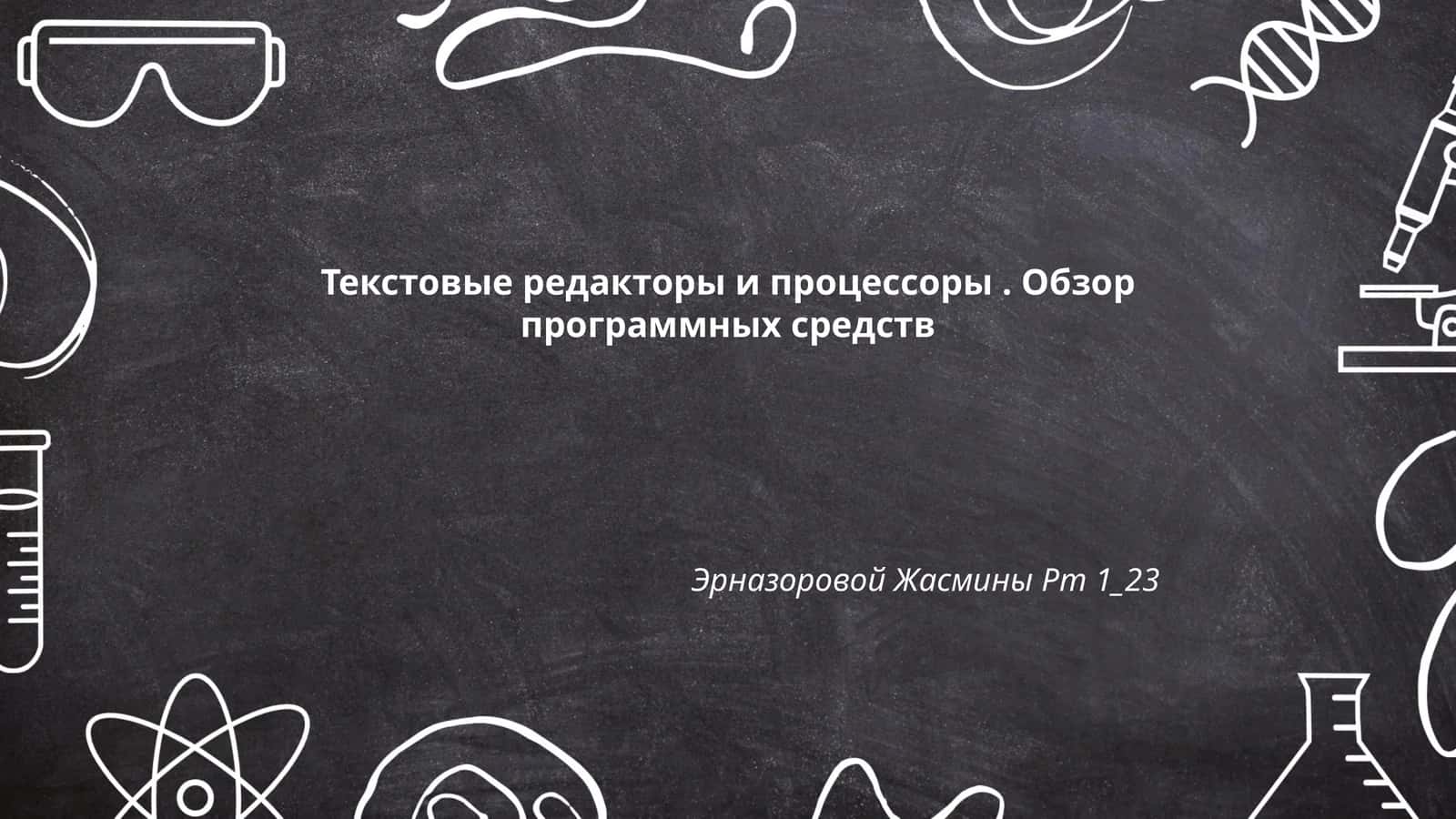 Текстовые редакторы и процессоры. Обзор программных средств 1