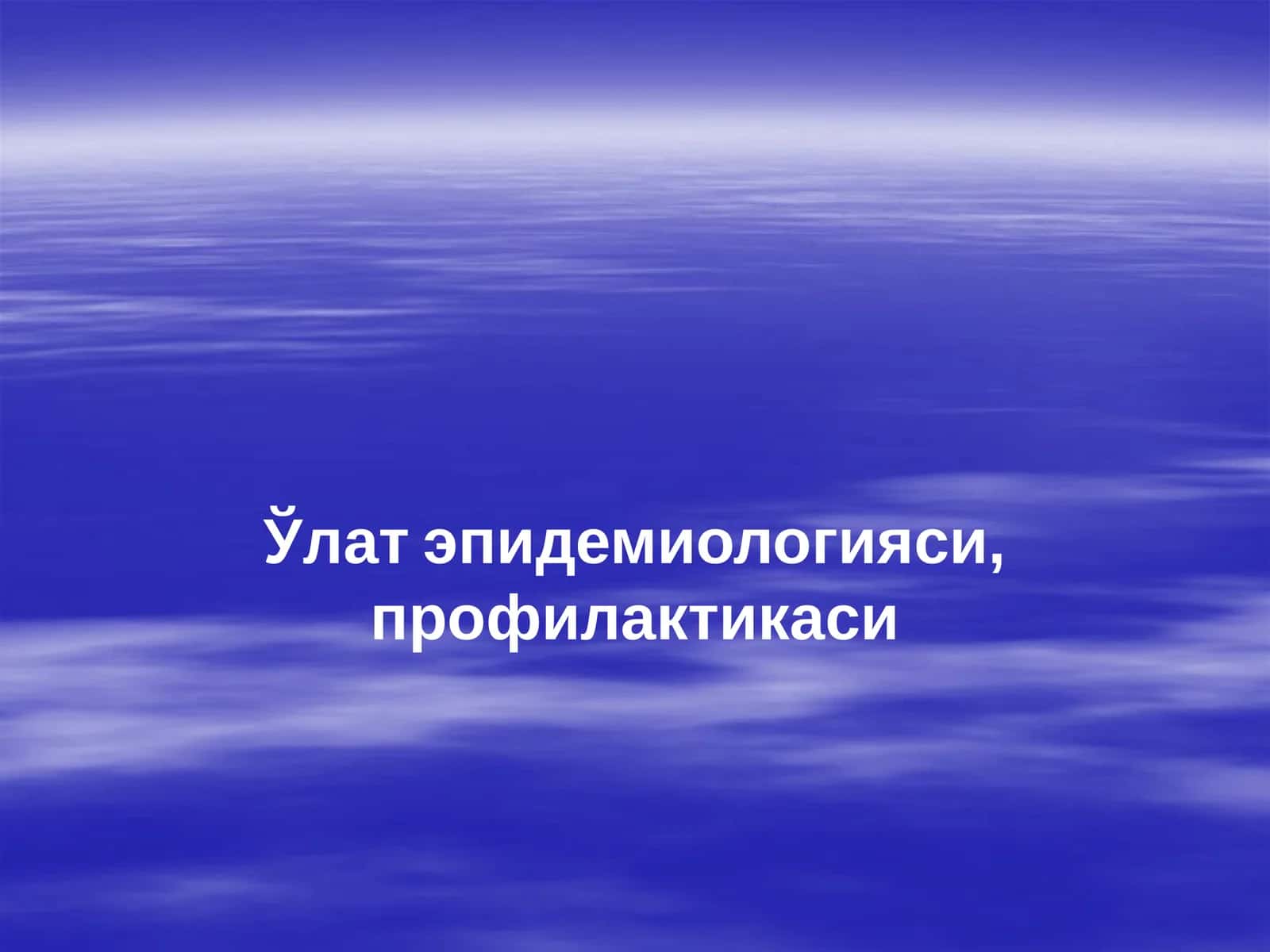 Ўлат эпидемиологияси, профилактикаси 1