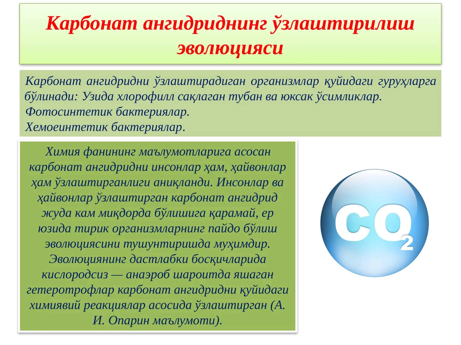Карбонат ангидриднинг ўзлаштирилиш эволюцияси 1
