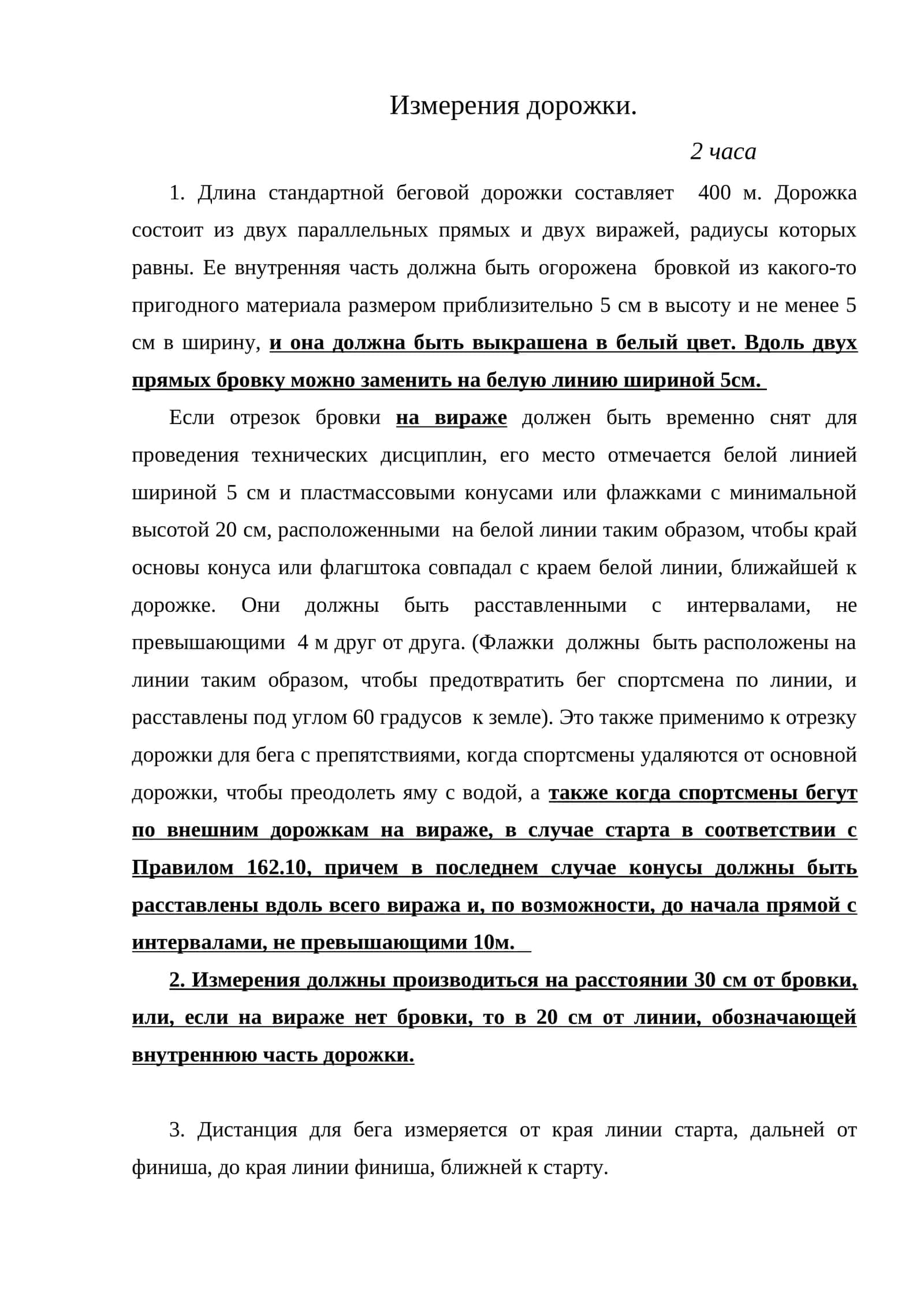 Измерения дорожки 1