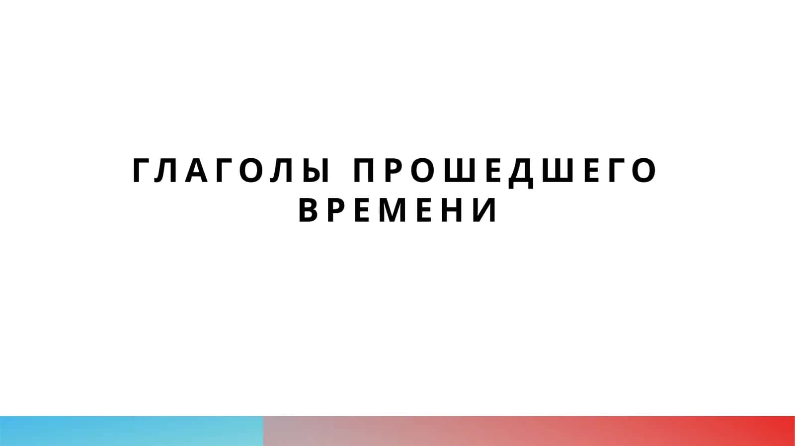 Глаголы прошедшего времени 1