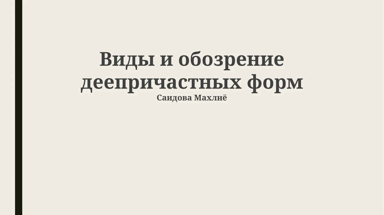 Виды и обозрение деепричастных форм 1