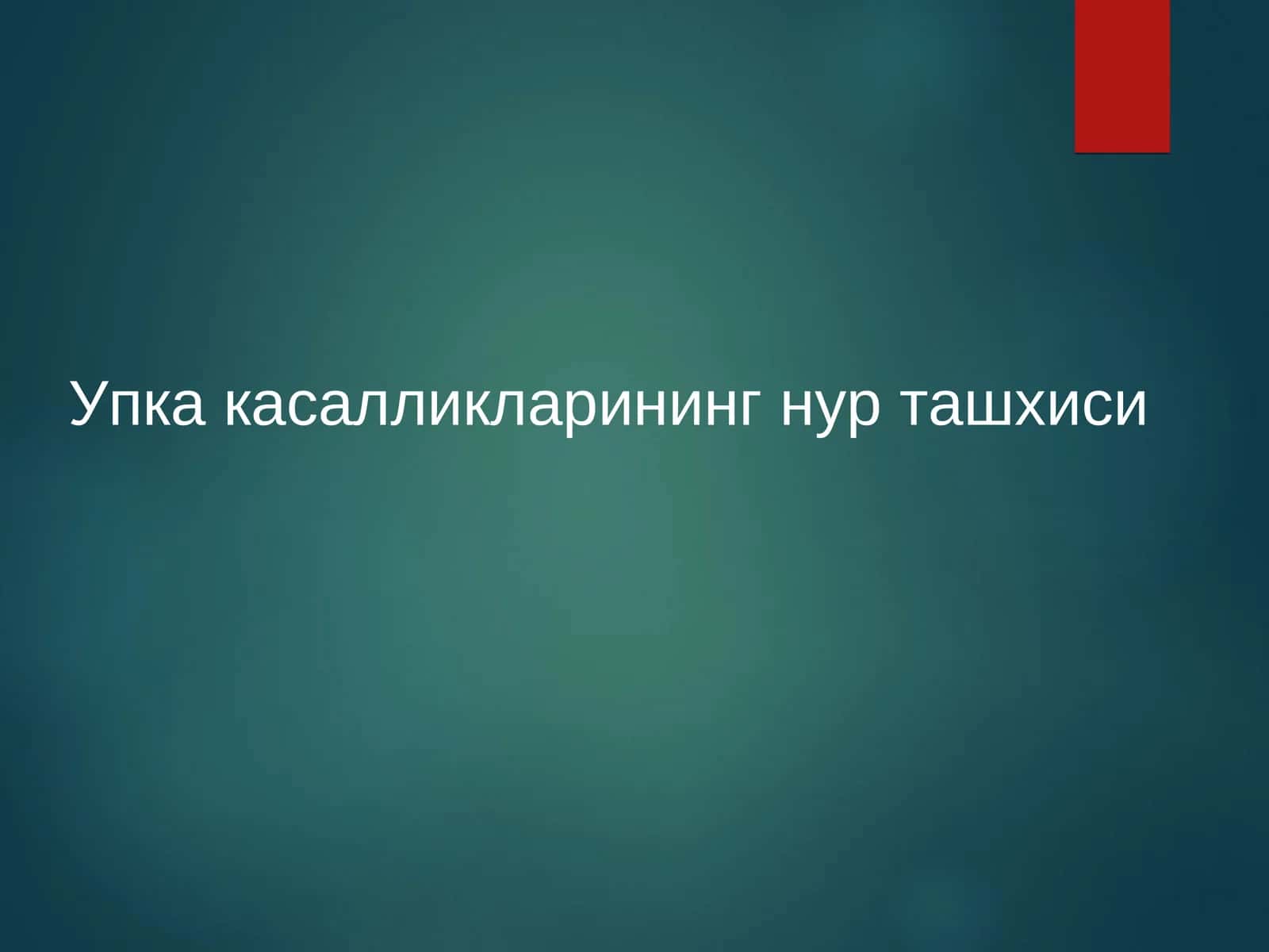 O'pka kasalliklarini nur tashxisi (onkoligiya) 1