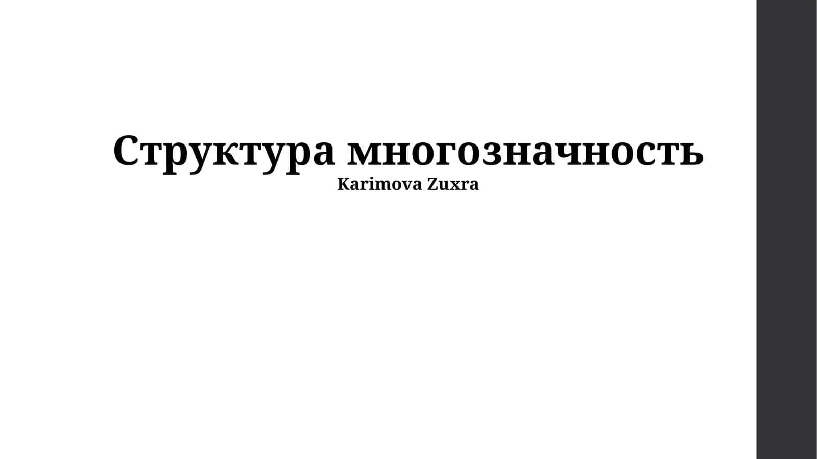 Cтруктура многозначность 1