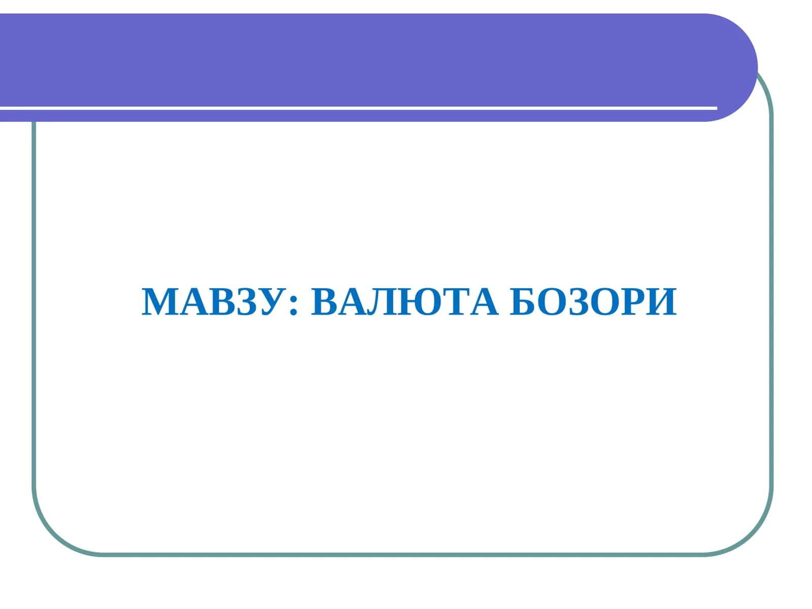ВАЛЮТА БОЗОРИ 1