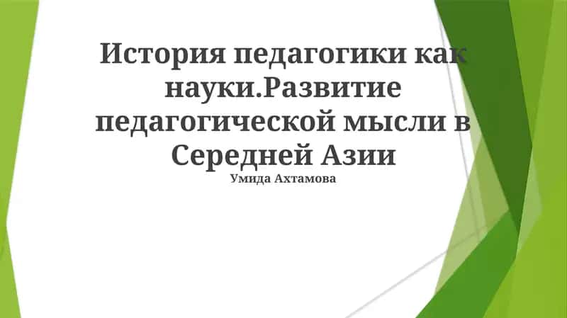 Орта Осиёда педагогиканинг тарихи 1