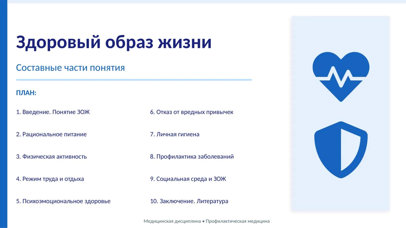 Здоровый образ жизни 1