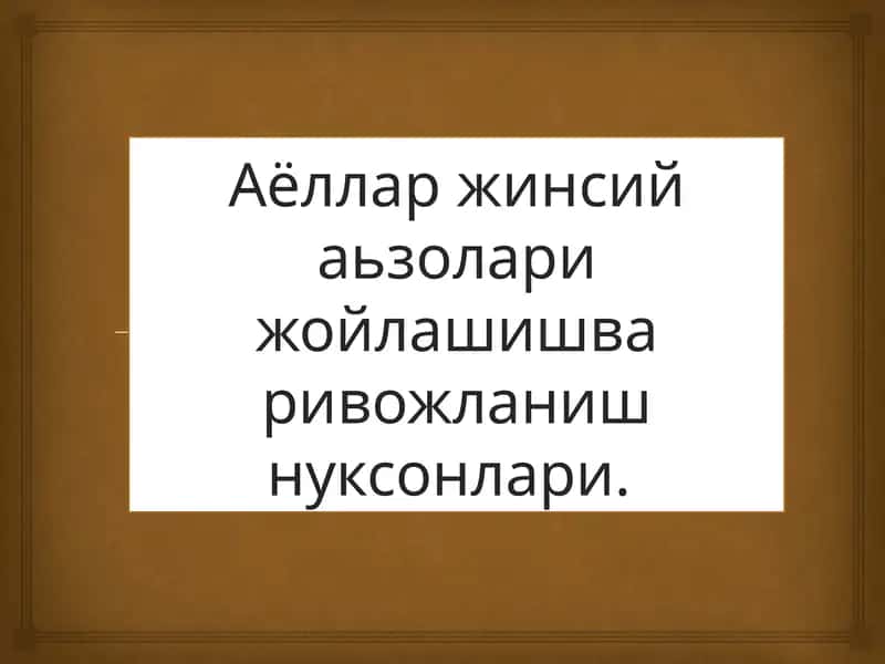 Аёллар жинсий аьзолари жойлашиш ва ривожланиш нуксонлари 1