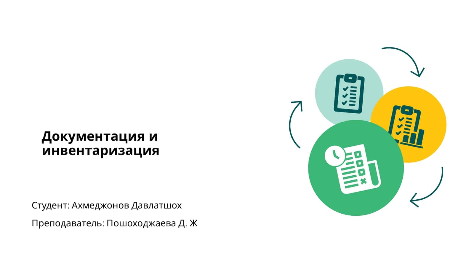 Документация и инвентаризация 1