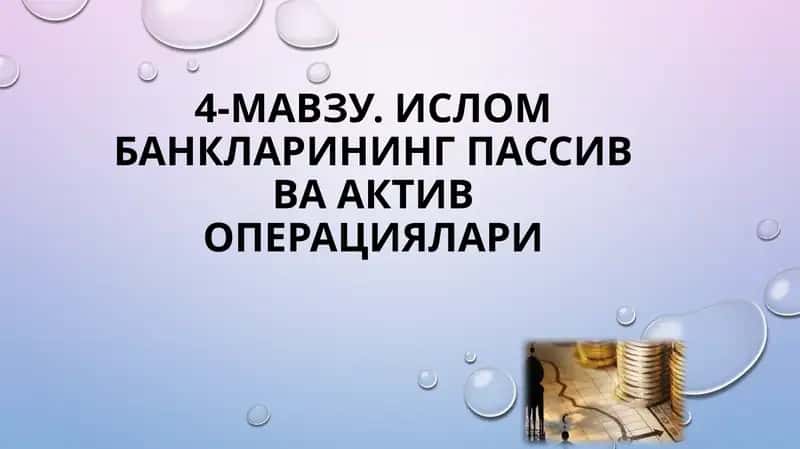 Исломбанкларининг пассив ва актив операциялари 1
