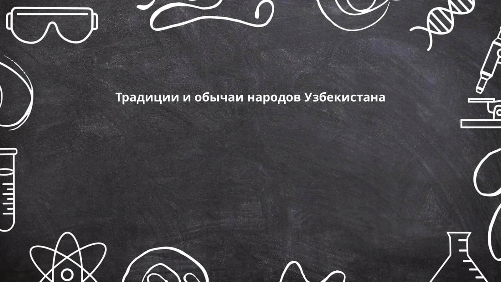 Традиции и обычаи народов Узбекистана 1
