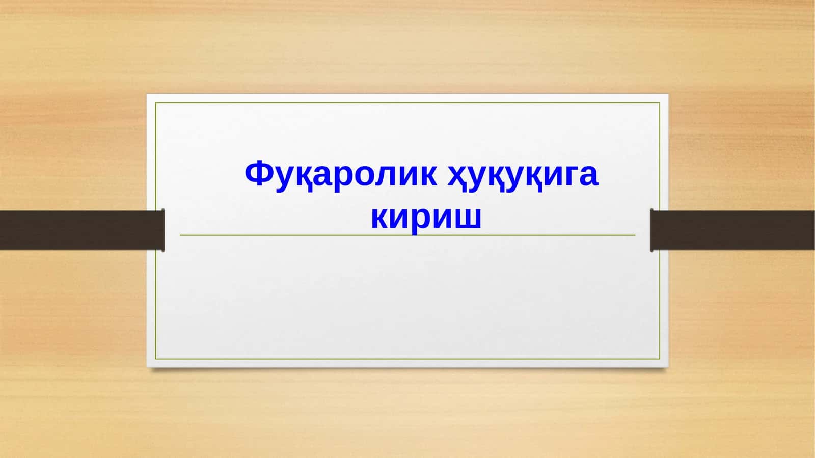 Фуқаролик ҳуқуқига кириш 1