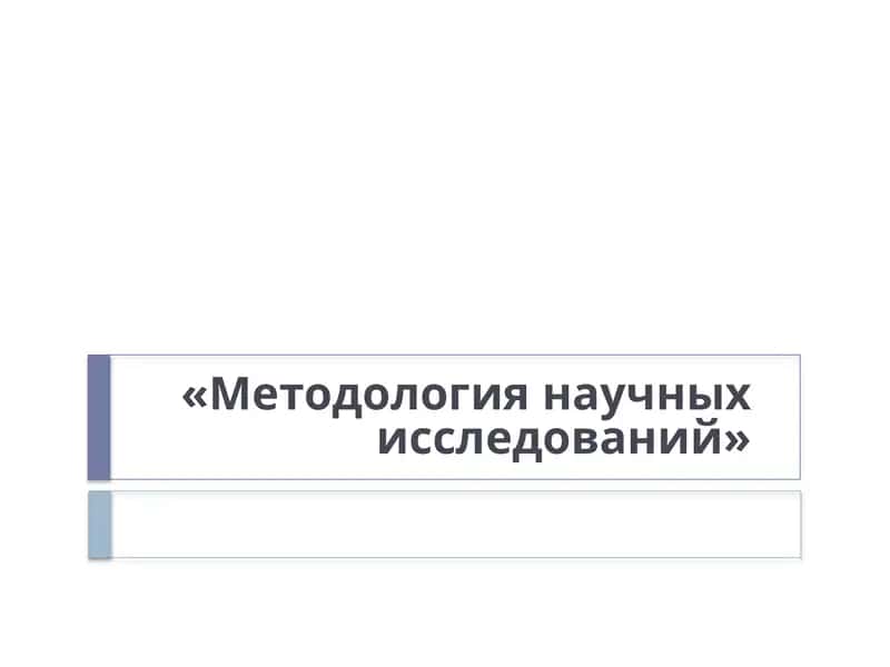 «Методология научных исследований» 1