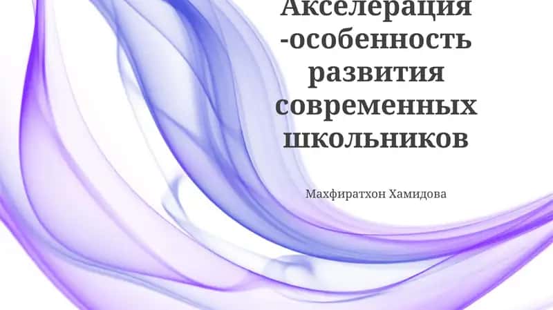 Ускоренный развитие школьников 1