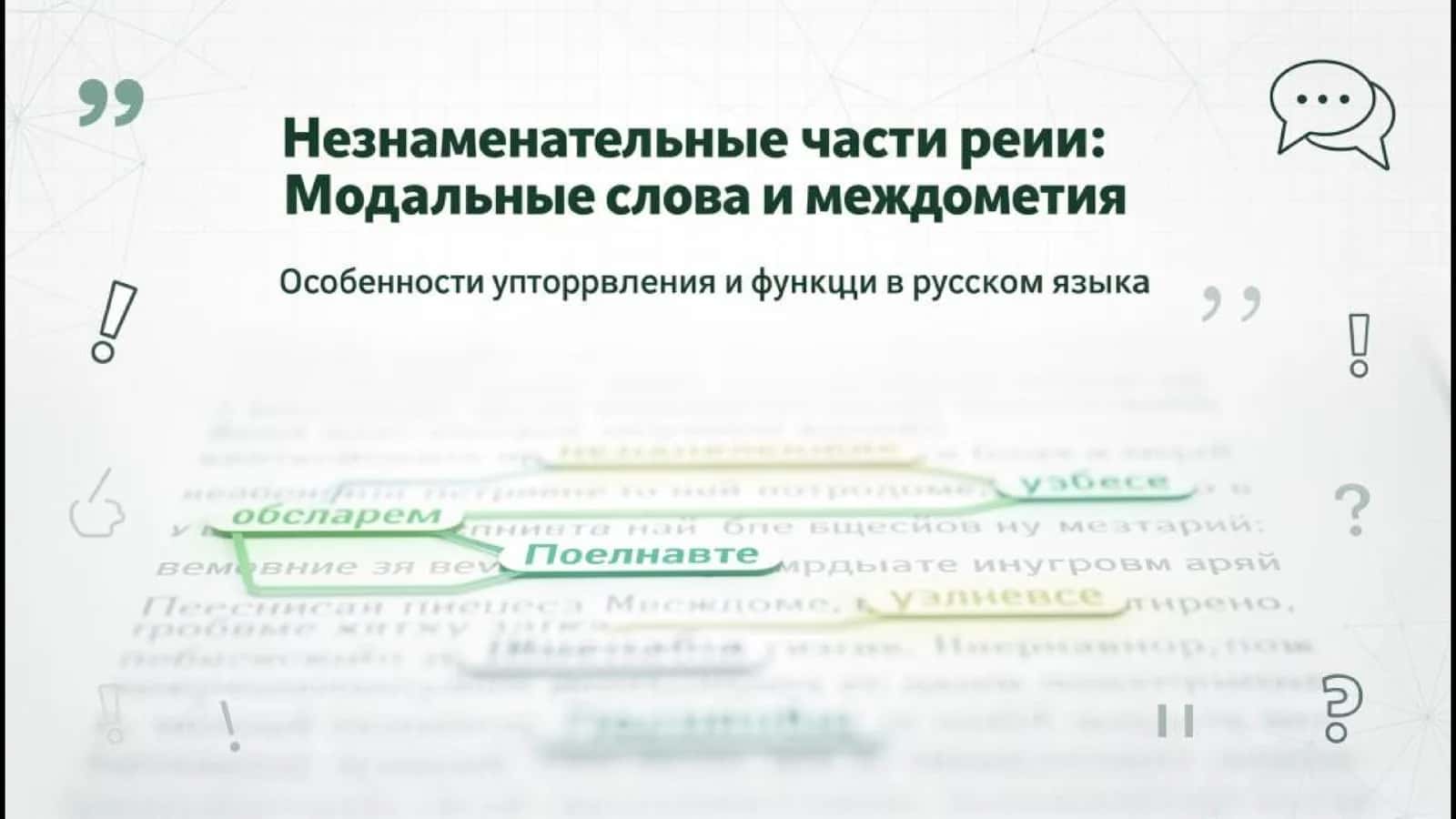 Незнаменательные части речи: междометия и модальные слова 1