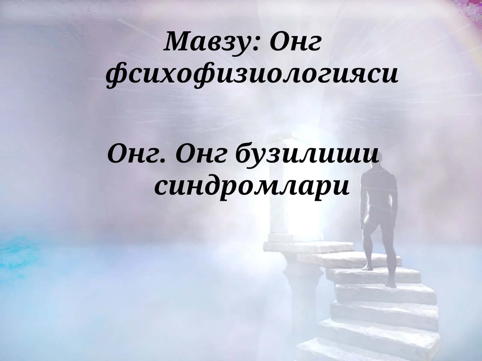 Онг фсихофизиологияси 1