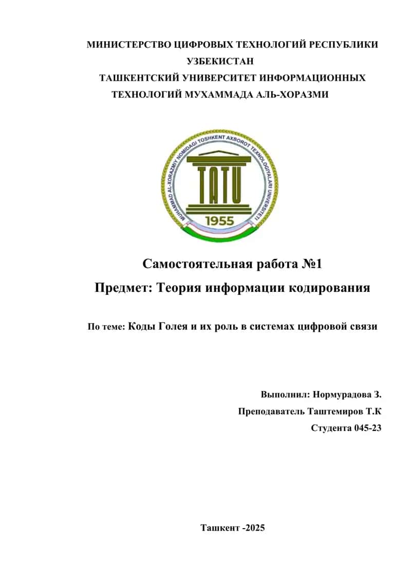 Коды Голея и их роль в системах цифровой связи 1