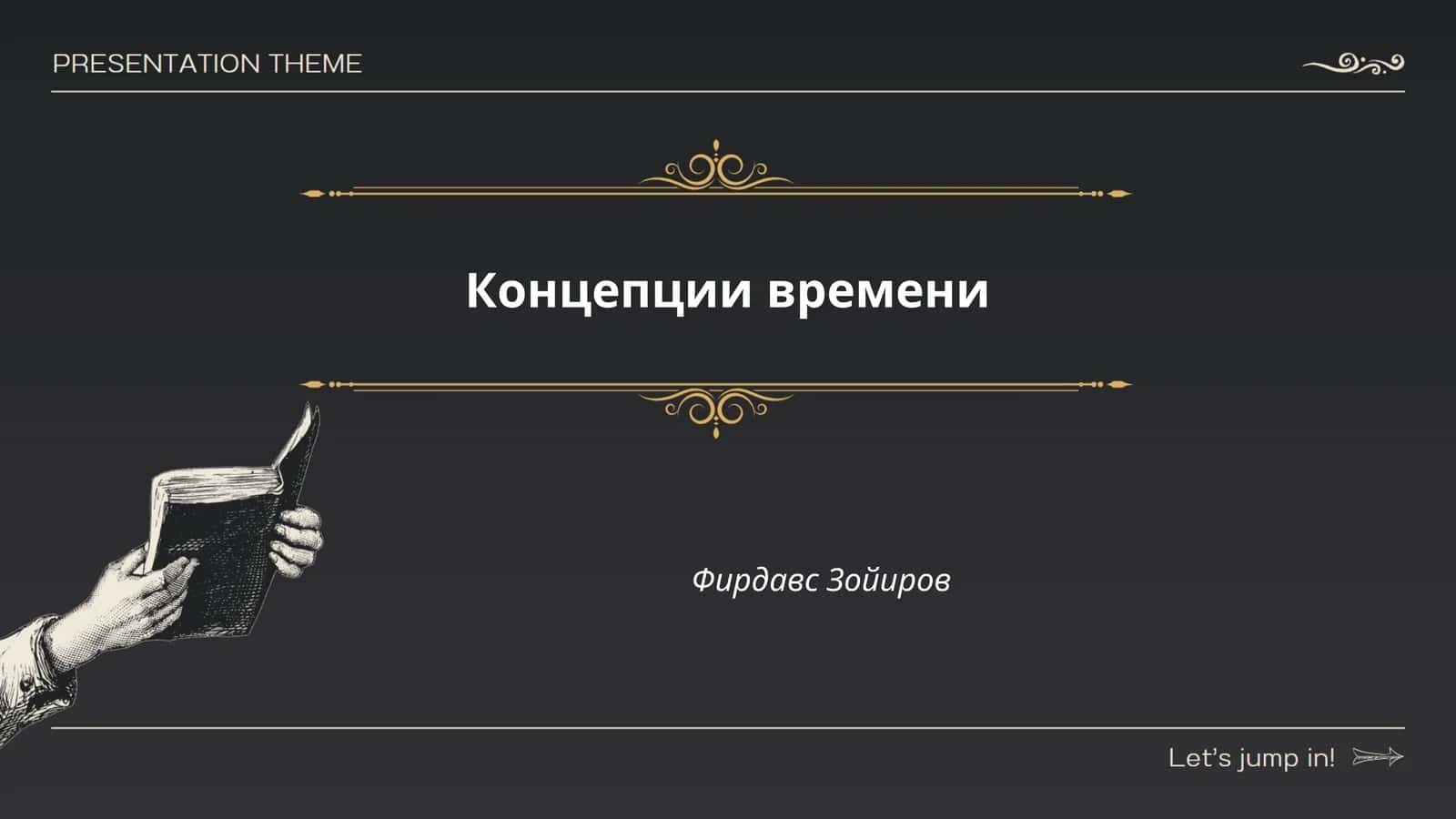 Концепции времени 1