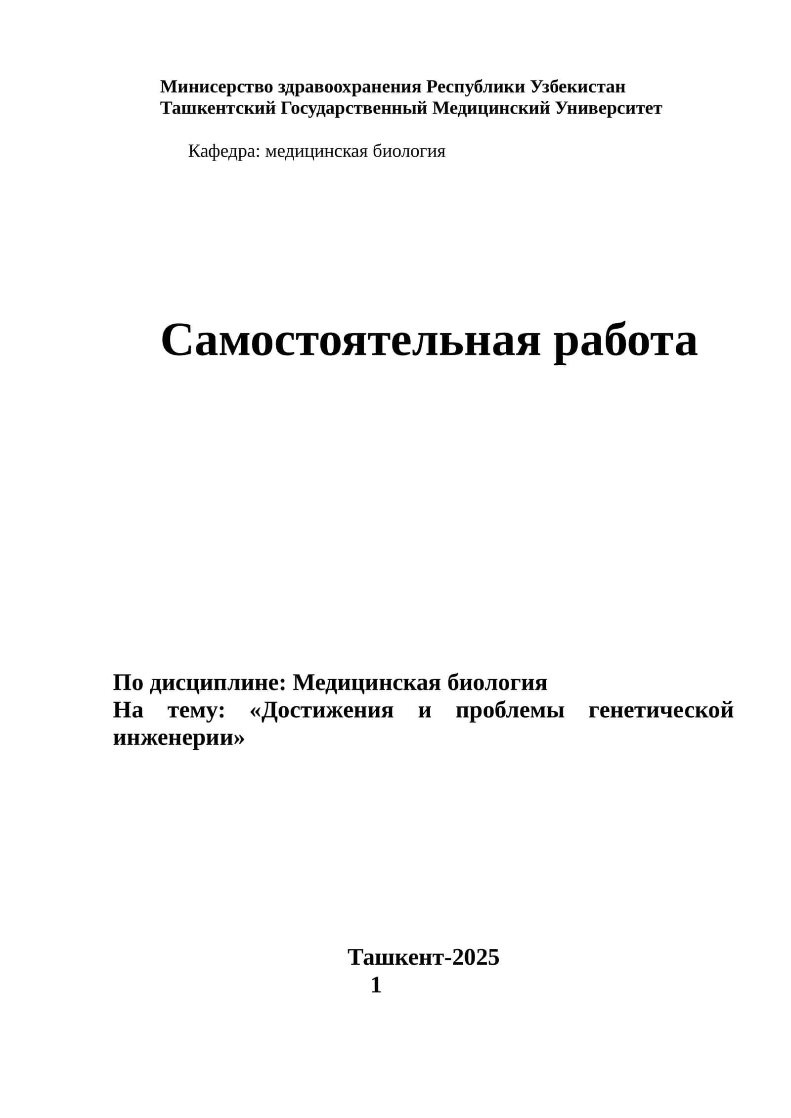 Достижения и проблемы генетической инженерии 1