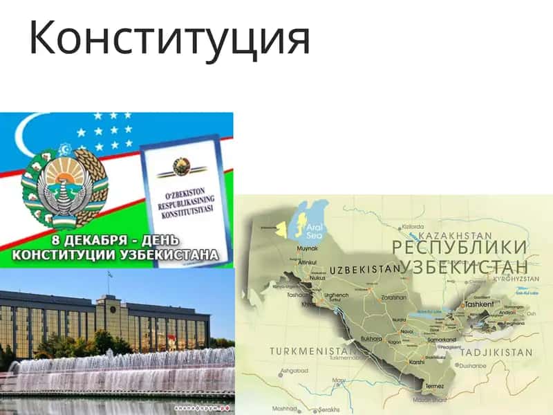 Конституция Республики Узбекистан 1