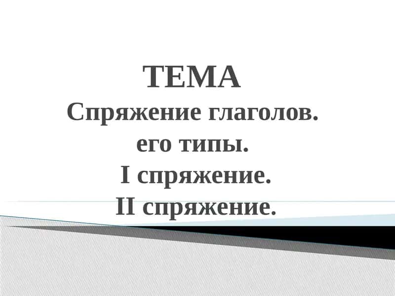 Спряжение глаголов 1