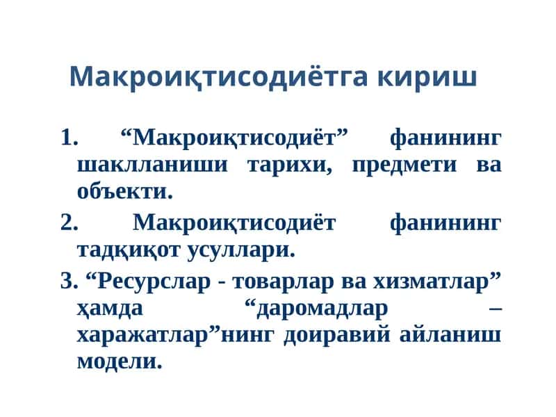 Макроиқтисодиётга кириш 1