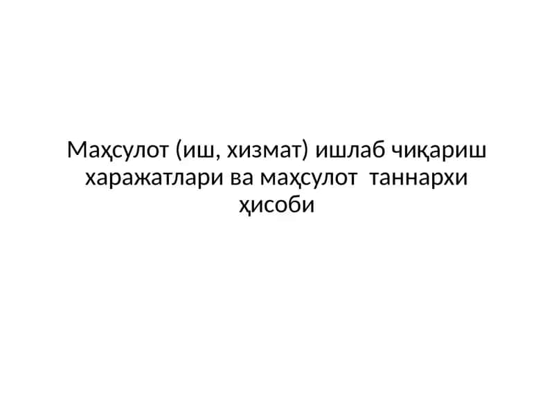 Калькуляция қилиш ҳақида 1
