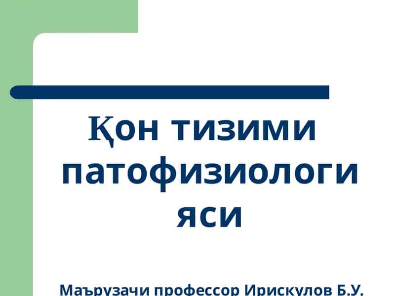 Қонтизими патофизиологияси 1