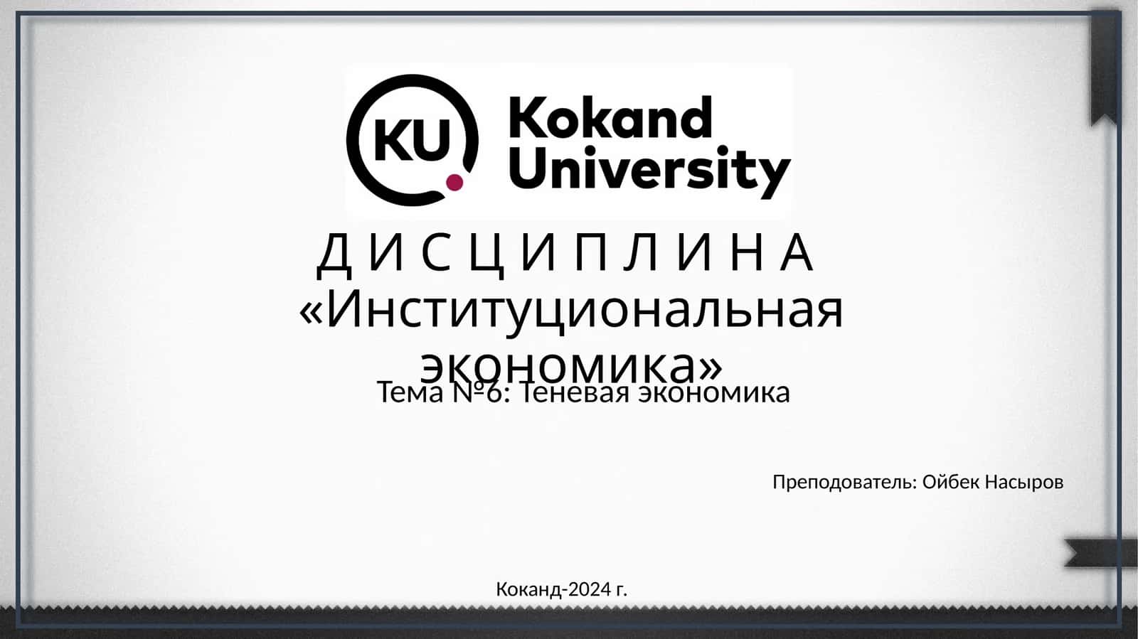 Институциональная экономика 1