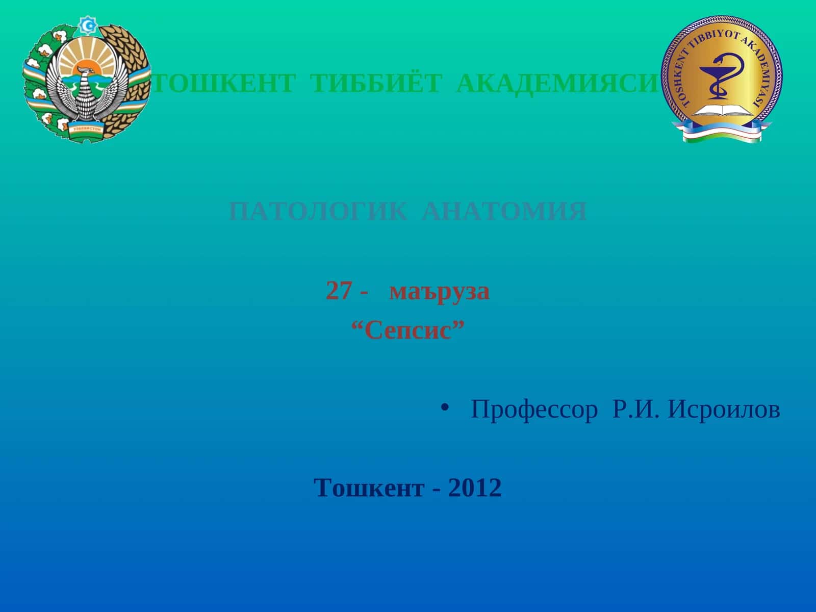 ПАТОЛОГИК АНАТОМИЯ 1
