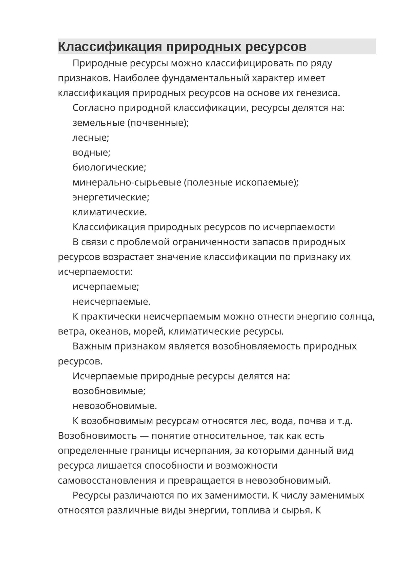Классификация природных ресурсов 1