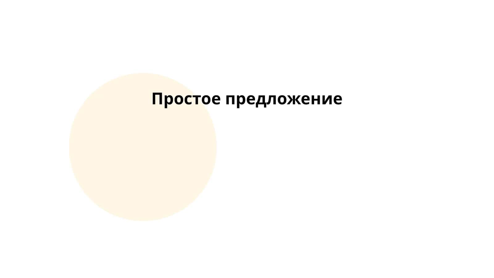 Простое предложение 1