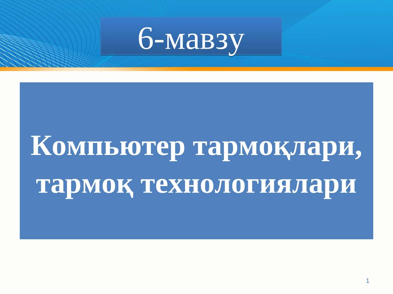 Компьютер тармоқлари, тармоқ технологиялари 1