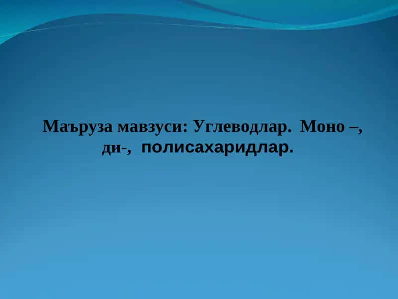 Углеводлар. Моно-,ди-,полисахаридлар 1