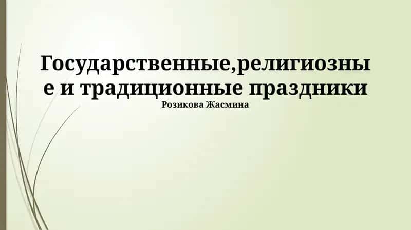 Государственные,религиозные и традиционные праздники 1