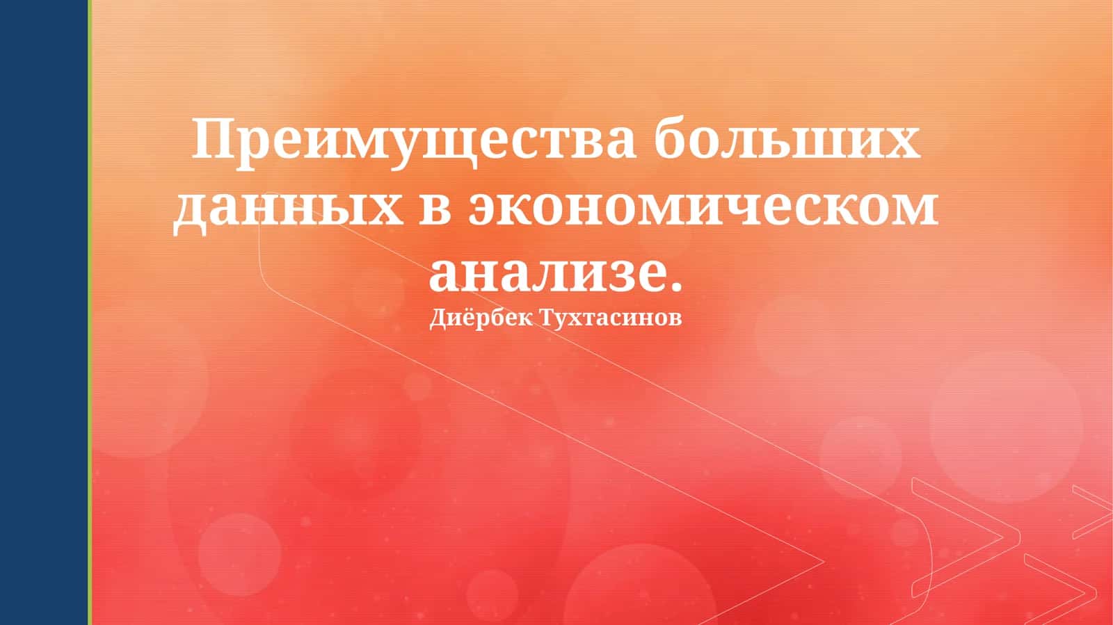 Преимущества больших данных в экономическом анализе 1