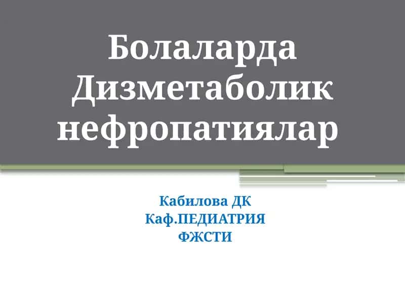 Дизметаболик нефропатиялар 1