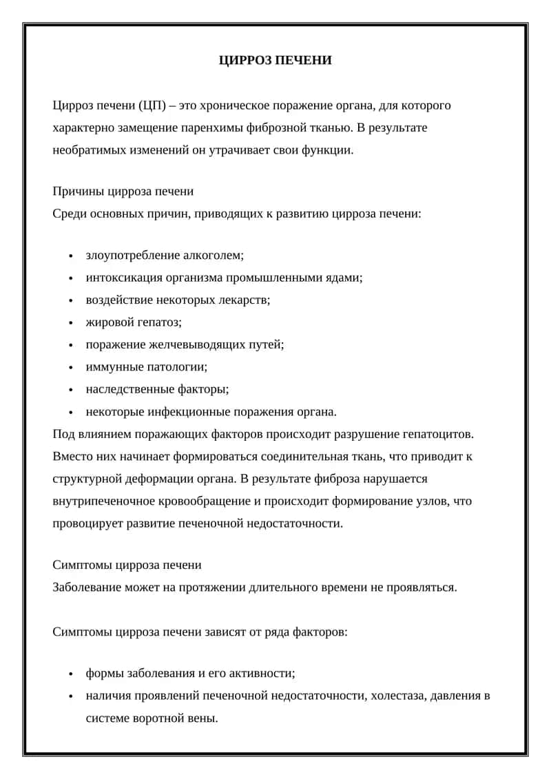 Цирроз Печени 1