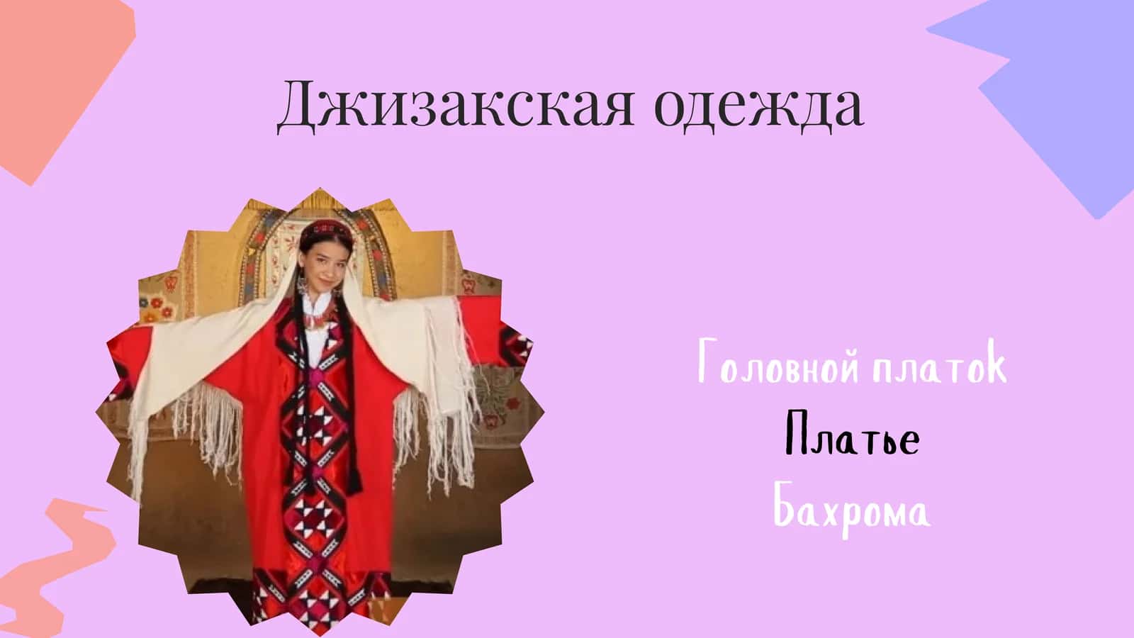 Джизакская одежда 1